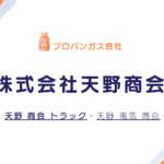 株式会社天野商会｜サービスと会社情報